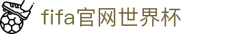 2026年国际足联世界杯(第23届国际足联世界杯)- 官方网站